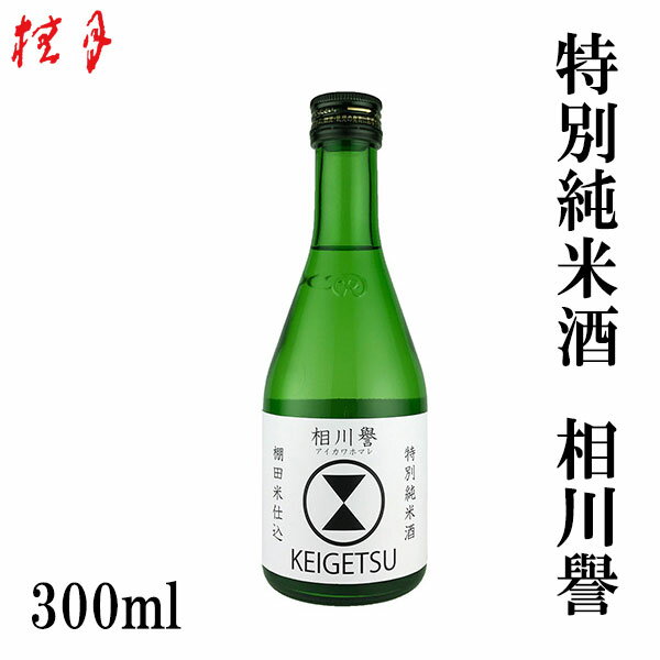 土佐　桂月 特別純米酒 相川譽　300ml 1本／化粧箱無し／土佐酒造株式会社／お酒／高知／お歳暮／お中元／御祝い／プレゼント／贈答／お土産