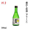 土佐　桂月 蔵出し原酒（グリーン） 300ml ／化粧箱無し／土佐酒造株式会社／お酒／高知／お歳暮／お中元／御祝い／プレゼント／贈答／お土産