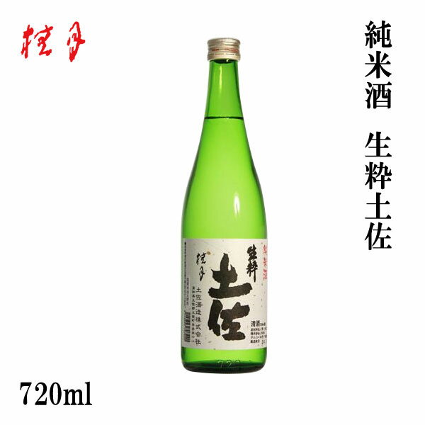 土佐　桂月 純米酒 生粋土佐　720ml 1本 /化粧箱無し/土佐酒造株式会社/お酒/高知/お歳暮/お中元/御祝い/プレゼント/贈答/お土産