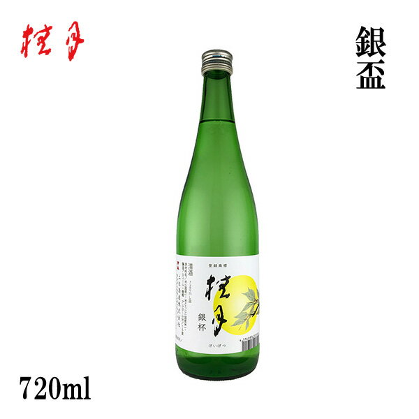 土佐　桂月 銀盃　720ml 1本／化粧箱無し／土佐酒造株式会社／お酒／高知／お歳暮／お中元／御祝い／プレゼント／贈答／お土産