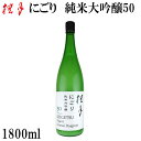 土佐 桂月 にごり 純米大吟醸50 1800ml 1本 化粧箱無し 土佐酒造株式会社 お酒 高知 お歳暮 お中元 御祝い プレゼント 贈答 お土産