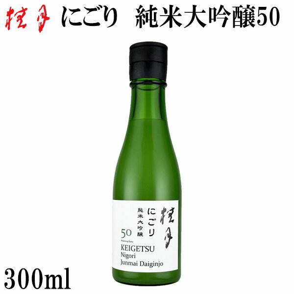 土佐　桂月 にごり 純米大吟醸50　300ml 1本　化粧箱無し 土佐酒造株式会社 お酒 高知 お歳暮 お中元 御祝い プレゼント 贈答 お土産