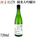 土佐　桂月 にごり 純米大吟醸50　720ml 1本　化粧箱無し 土佐酒造株式会社 お酒 高知 お歳暮 お中元 御祝い プレゼント 贈答 お土産