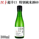 土佐　桂月 超辛口 特別純米酒60　300ml 1本　化粧箱無し 土佐酒造株式会社 お酒 高知 お歳暮 お中元 御祝い プレゼント 贈答 お土産