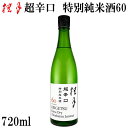 土佐　桂月 超辛口 特別純米酒60　720ml 1本 　化粧箱無し 土佐酒造株式会社 お酒 高知 お歳暮 お中元 御祝い プレゼント 贈答 お土産