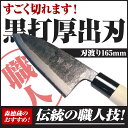 本格黒打ち包丁 厚出刃包丁 刃渡り165mm【包丁 黒打 厚出刃 高知 土佐 切れ味抜群 プレゼント ギフト】
