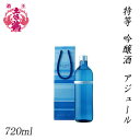 土佐鶴 特等 吟醸酒 アジュール 720ml 1本／化粧箱無し／ペーパー・クラフトバッグ付き／土佐鶴酒造株式会社／お酒／高知／お歳暮／お中元／御祝い／プレゼント／贈答／お土産／グランプリ受賞…