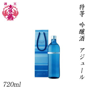 土佐鶴　特等 吟醸酒 アジュール 720ml 1本／化粧箱無し／ペーパー・クラフトバッグ付き／土佐鶴酒造株式会社／お酒／高知／お歳暮／お中元／御祝い／プレゼント／贈答／お土産／グランプリ受賞／父の日／母の日