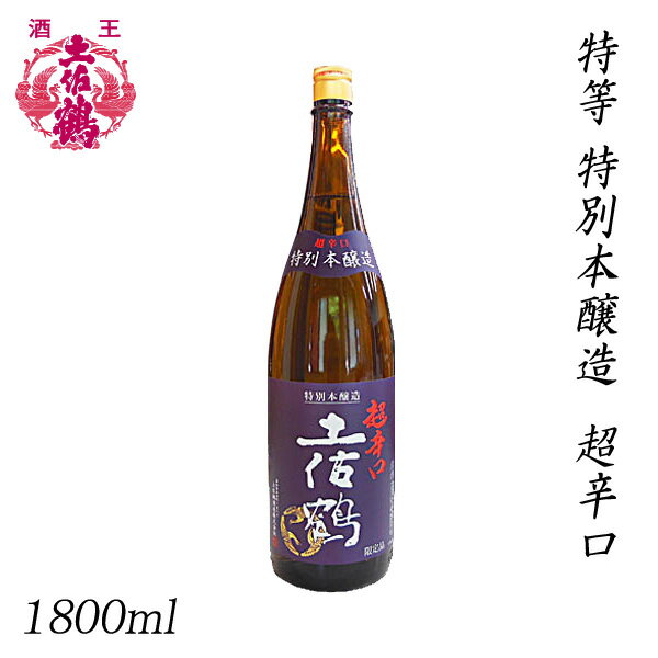 土佐鶴　特等 特別本醸造 超辛口 1800ml 1本／化粧箱無し／土佐鶴酒造株式会社／お酒／高知／お歳暮／お中元／御祝い／プレゼント／贈答／お土産