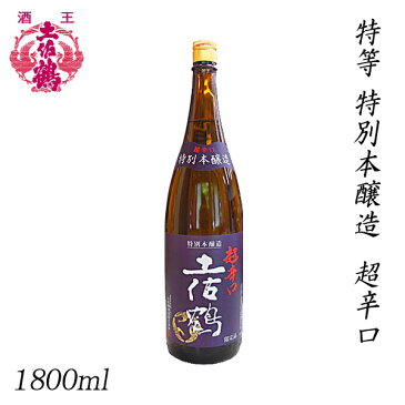 土佐鶴　特等 特別本醸造 超辛口 1800ml ／化粧箱無し／土佐鶴酒造株式会社／お酒／高知／お歳暮／お中元／御祝い／プレゼント／贈答／お土産