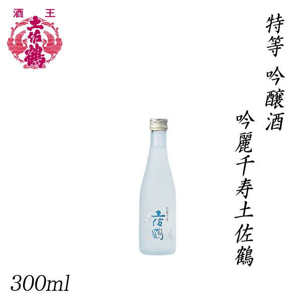 土佐鶴 特等 吟醸酒 吟麗千寿土佐鶴 300ml 1本／化粧箱無し／土佐鶴酒造株式会社／お酒／高知／お歳暮／お中元／御祝い／プレゼント／贈答／お土産