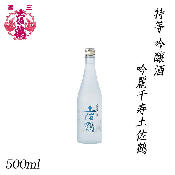 土佐鶴　特等 吟醸酒 吟麗千寿土佐鶴 500ml 1本／化粧箱無し／土佐鶴酒造株式会社／お酒／高知／お歳暮／お中元／御祝い／プレゼント／贈答／お土産