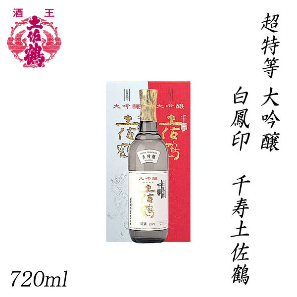 土佐鶴 超特等 大吟醸 白鳳印 千寿土佐鶴 720ml 1本／化粧箱入り／土佐鶴酒造株式会社／お酒／高知／お歳暮／お中元／御祝い／プレゼント／贈答／お土産