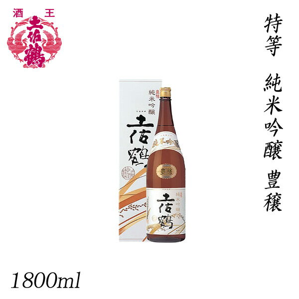 土佐鶴　特等 純米吟醸 豊穣 1800ml ／化粧箱入り／土佐鶴酒造株式会社／お酒／高知／お歳暮／お中元／御祝い／プレゼント／贈答／お土産