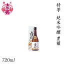 土佐鶴　特等 純米吟醸 豊穣 720ml ／化粧箱入り／土佐鶴酒造株式会社／お酒／高知／お歳暮／お中元／御祝い／プレゼント／贈答／お土産