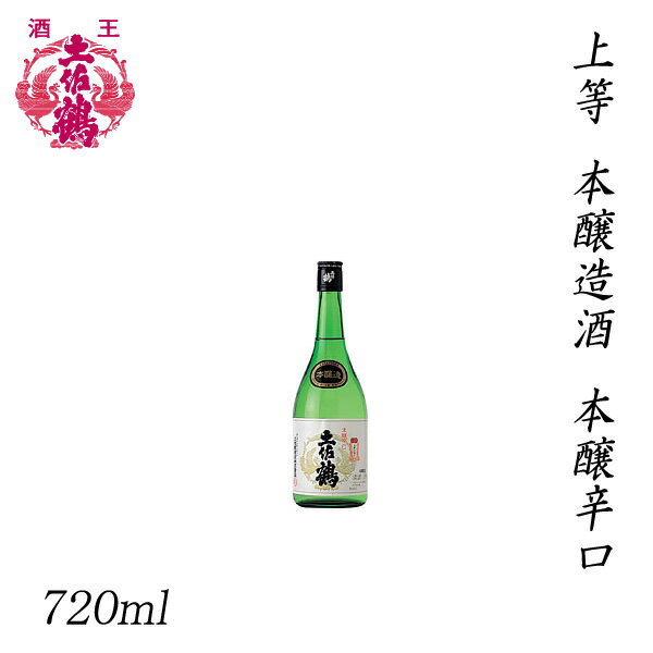 土佐鶴　上等 本醸造酒 本醸辛口 720ml ／化粧箱無し／土佐鶴酒造株式会社／お酒／高知／お歳暮／お中元／御祝い／プレゼント／贈答／お土産