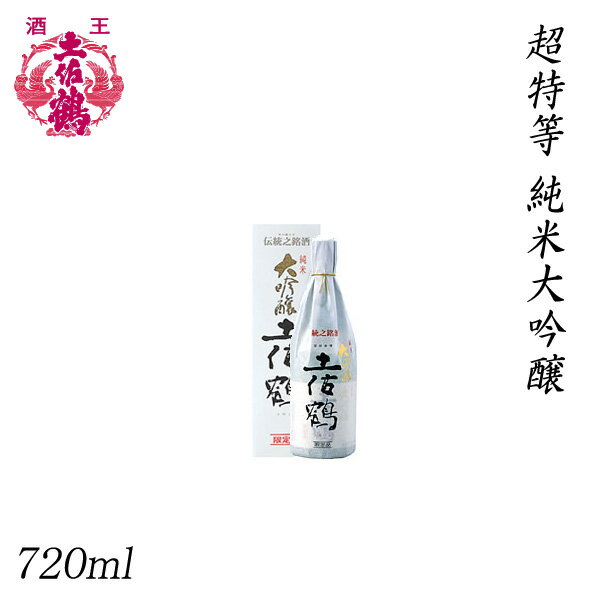 土佐鶴 超特等 純米大吟醸 720ml 1本／化粧箱入り／土佐鶴酒造株式会社／お酒／高知／お歳暮／お中元／御祝い／プレゼント／贈答／お土産