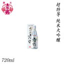 土佐鶴 超特等 純米大吟醸 720ml 1本/化粧箱入り/土佐鶴酒造株式会社/お酒/高知/お歳暮/お中元/御祝い/プレゼント/贈答/お土産