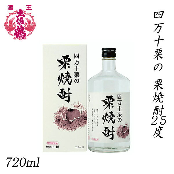 土佐鶴　四万十栗の栗焼酎25度　720ml 1本／化粧箱入り／土佐鶴酒造株式会社／お酒／高知／お歳暮／お..