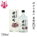 土佐鶴　四万十栗の栗焼酎25度　720ml 1本／化粧箱入り／土佐鶴酒造株式会社／お酒／高知／お歳暮／お中元／御祝い／プレゼント／贈答／お土産