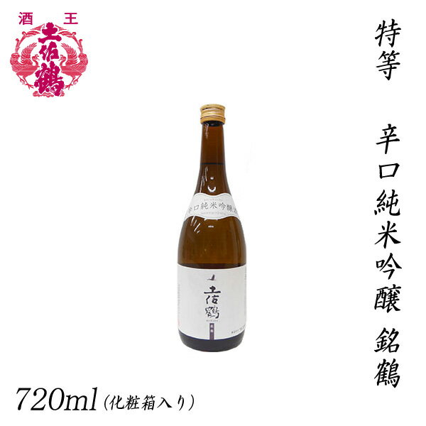 土佐鶴　特等 辛口純米吟醸 銘鶴 720ml 1本／化粧箱入り／土佐鶴酒造株式会社／お酒／高知／お歳暮／お中元／御祝い／プレゼント／贈答／お土産