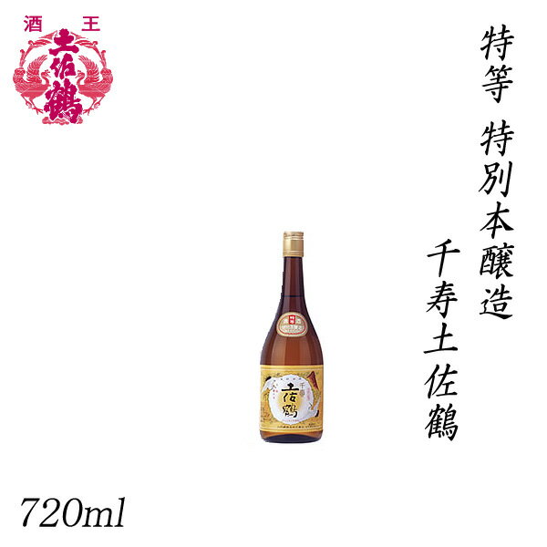 土佐鶴　特等 特別本醸 千寿土佐鶴 720ml ／化粧箱無し／土佐鶴酒造株式会社／お酒／高知／お歳暮／お中元／御祝い／プレゼント／贈答／お土産