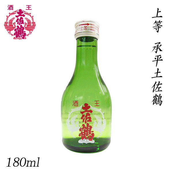 土佐鶴　上等 承平土佐鶴 180ml ／化粧箱無し／土佐鶴酒造株式会社／お酒／高知／お歳暮／お中元／御祝い／プレゼント／贈答／お土産