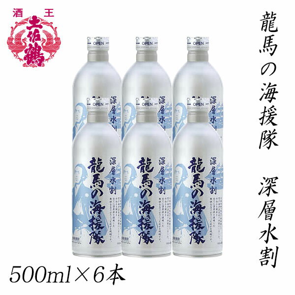 土佐鶴　龍馬の海援隊 深層水割 500ml　6本セット／化粧箱無し／土佐鶴酒造株式会社／お酒／高知／お歳暮／お中元／御祝い／プレゼント／贈答／お土産