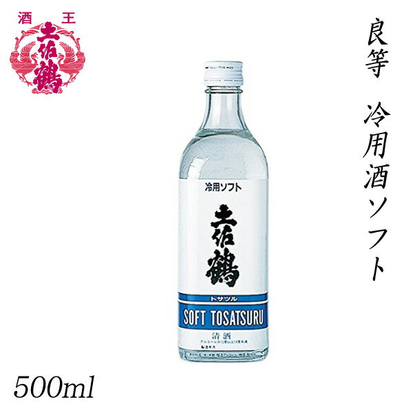 土佐鶴 良等 冷用酒ソフト 500ml 1本／化粧箱無し／土佐鶴酒造株式会社／お酒／高知／お歳暮／お中元／御祝い／プレゼント／贈答／お土産