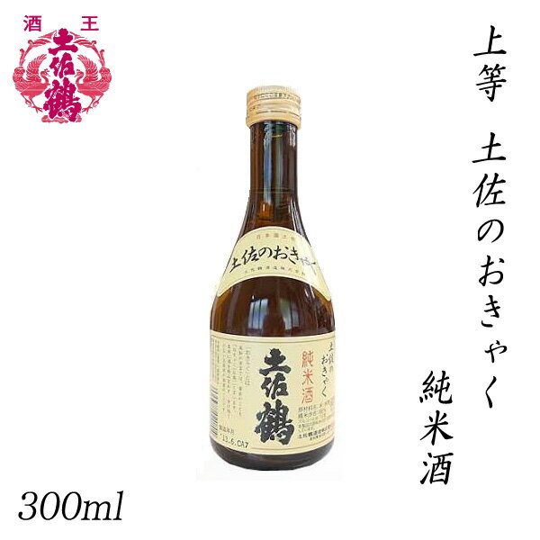 土佐鶴　上等 土佐のおきゃく純米酒 300ml 1本／化粧箱無し／土佐鶴酒造株式会社／お酒／高知／お歳暮／お中元／御祝い／プレゼント／贈答／お土産