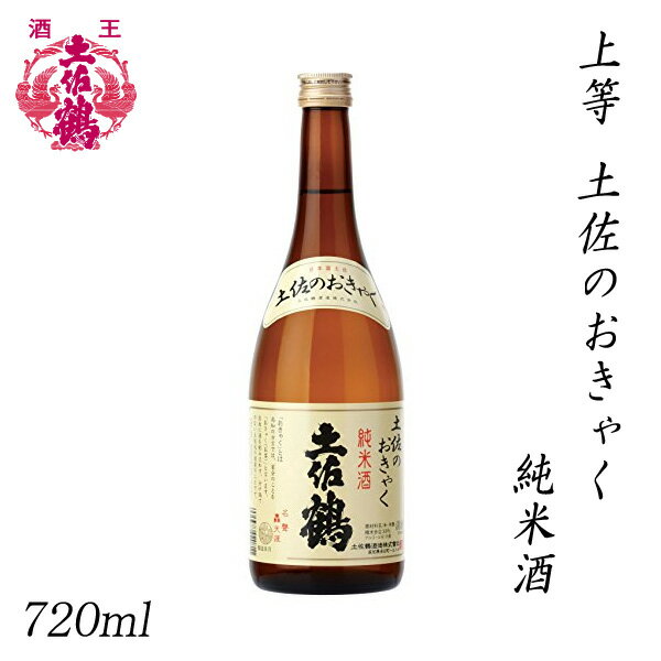 土佐鶴　上等 土佐のおきゃく純米酒 720ml 1本／化粧箱無し／土佐鶴酒造株式会社／お酒／高知／お歳暮／お中元／御祝い／プレゼント／贈答／お土産