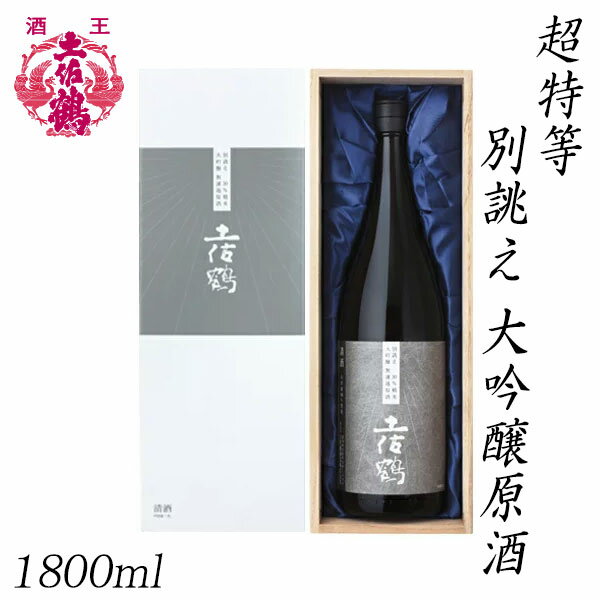 土佐鶴 超特等 別誂え 大吟醸原酒 1800ml 1本 化粧箱入り 土佐鶴酒造株式会社 お酒 高知 お歳暮 お中元 御祝い プレゼント 贈答 お土産