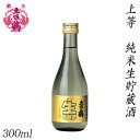 土佐鶴 上等 純米生貯蔵酒 300ml 1本 化粧箱無し 土佐鶴酒造株式会社 お酒 高知 お歳暮 お中元 御祝い プレゼント 贈答 お土産