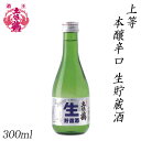 土佐鶴 上等 本醸辛口 生貯蔵酒 300ml 1本 化粧箱無し 土佐鶴酒造株式会社 お酒 高知 プレゼント お土産