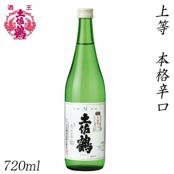 土佐鶴　上等 本格辛口 720ml 1本 化粧箱無し 土佐鶴酒造株式会社 お酒 高知 お歳暮 お中元 御祝い プレゼント 贈答 お土産