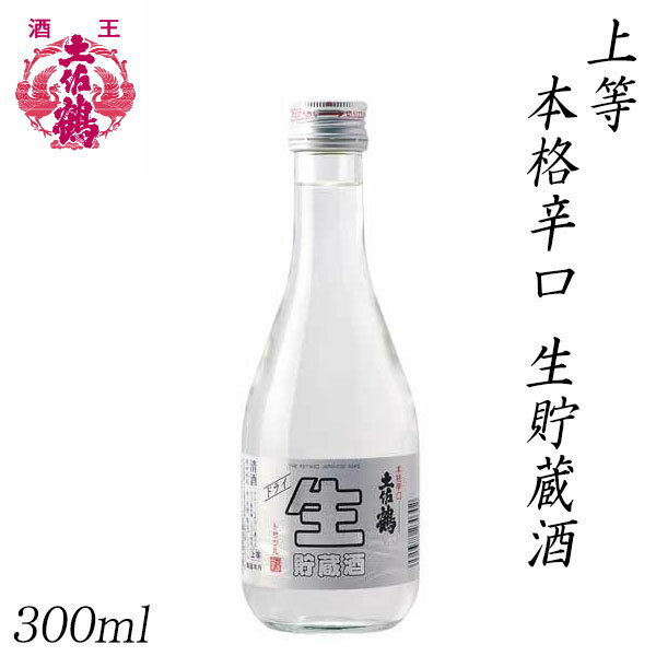 土佐鶴　上等 本格辛口 生貯蔵酒 300ml 1本 化粧箱無し 土佐鶴酒造株式会社 お酒 高知 プレゼント お土産