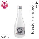 土佐鶴　上等 本格辛口 生貯蔵酒 300ml 1本 化粧箱無し 土佐鶴酒造株式会社 お酒 高知 プレゼント お土産