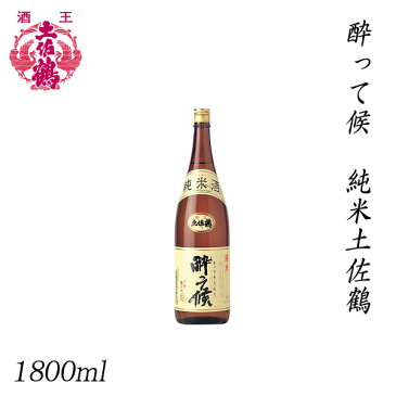 土佐鶴　酔って候 純米土佐鶴 1800ml ／化粧箱無し／土佐鶴酒造株式会社／お酒／高知／お歳暮／お中元／御祝い／プレゼント／贈答／お土産