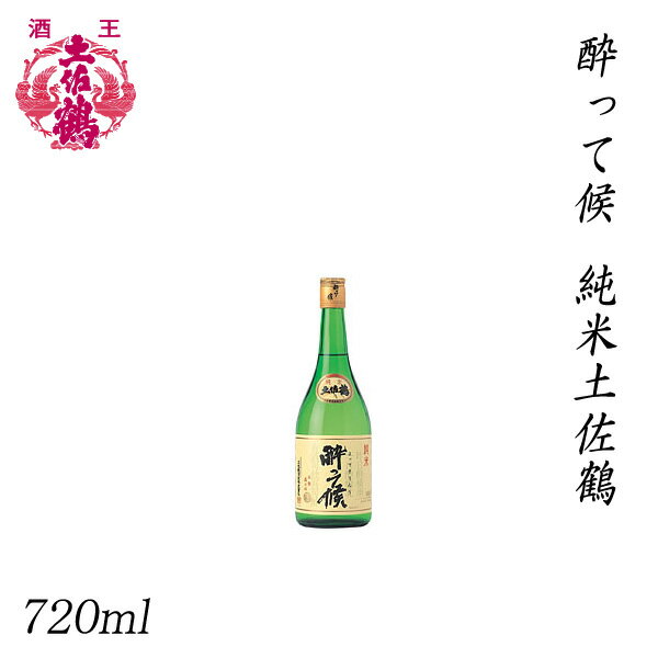 土佐鶴　酔って候 純米土佐鶴 720ml 1本／化粧箱無し／土佐鶴酒造株式会社／お酒／高知／お歳暮／お中元／御祝い／プレゼント／贈答／お土産