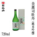司牡丹 美薫司牡丹 (純米吟醸) 720ml 1本/化粧箱入り/司牡丹酒造/お酒/高知/お歳暮/お中元/御祝い/プレゼント/贈答/お土産