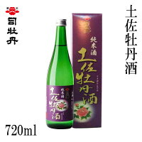 司牡丹 土佐牡丹酒 720ml 1本/化粧箱入り/司牡丹酒造/お酒/高知/お歳暮/お中元/御祝い/プレゼント/贈答/お土産