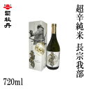 司牡丹　超辛純米 長宗我部 720ml 1本／化粧箱入り/司牡丹酒造／お酒／高知／お歳暮／お中元／御祝い/プレゼント／贈答／お土産