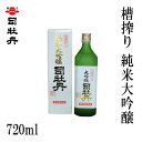 司牡丹 槽搾り 純米大吟醸 720ml 1本／化粧箱入り/司牡丹酒造／お酒／高知／お歳暮／お中元／御祝い/プレゼント／贈答／お土産／父の日