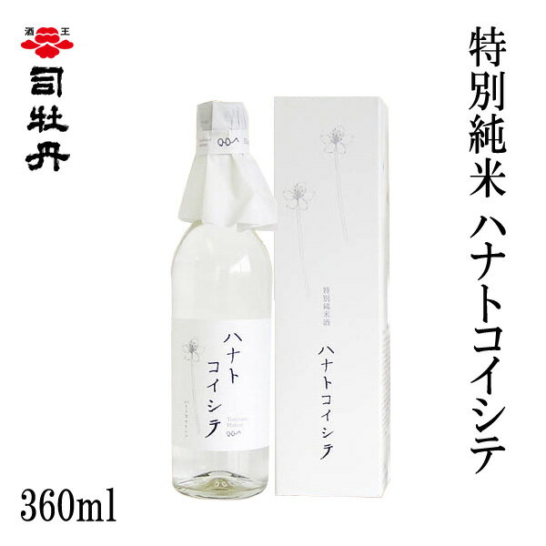 司牡丹　特別純米 ハナトコイシテ　360ml 1本／化粧箱入り/司牡丹酒造／お酒／高知／お歳暮／お中元／御祝い/プレゼント／贈答／お土産