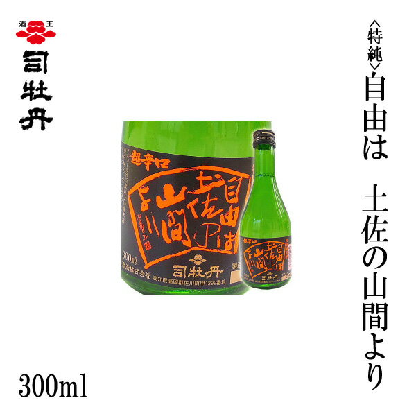 司牡丹 （特純）自由は土佐の山間より 300ml 1本／化粧箱無し/司牡丹酒造／お酒／高知／お歳暮／お中元／御祝い/プレゼント／贈答／お土産