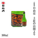 司牡丹 （特純）自由は土佐の山間より 300ml 1本／化粧箱無し/司牡丹酒造／お酒／高知／お歳暮／お中元／御祝い/プレゼント／贈答／お土産