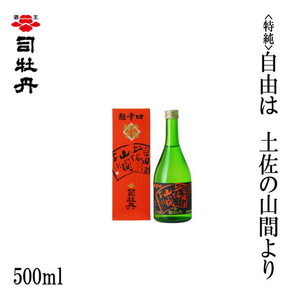 司牡丹 （特純）自由は土佐の山間より 500ml 1本／化粧箱入り/司牡丹酒造／お酒／高知／お歳暮／お中元／御祝い/プレゼント／贈答／お土産