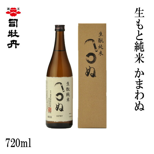 司牡丹　生もと純米かまわぬ 720ml 1本／化粧箱入り/司牡丹酒造／お酒／高知／お歳暮／お中元／御祝い／プレゼント／贈答／お土産