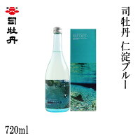 司牡丹　仁淀ブルー 720ml 1本/化粧箱入り/司牡丹酒造/お酒/高知/お歳暮/お中元/御祝い/プレゼント/贈答/お土産