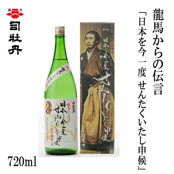 楽天森徳蔵楽天市場店司牡丹　龍馬からの伝言「日本を今一度せんたくいたし申候」（純米酒） 720ml 1本／化粧箱入り/司牡丹酒造／お酒／高知／お歳暮／お中元／御祝い/プレゼント／贈答／お土産